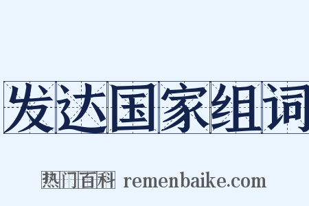 发达国家组词是什么意思的图片